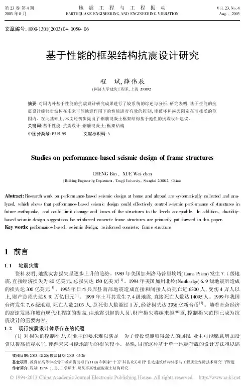 基于性能的框架结构抗震设计研究_程斌