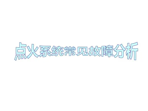 点火系统常见故障分析