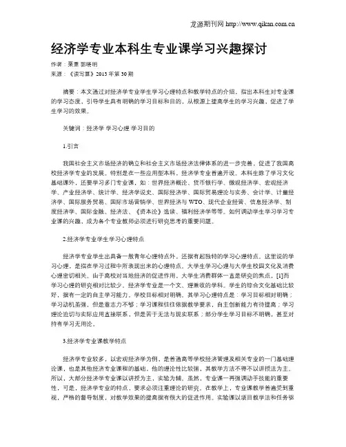 经济学专业本科生专业课学习兴趣探讨