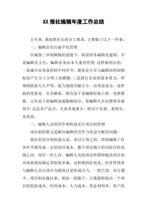 XX报社编辑年度工作总结