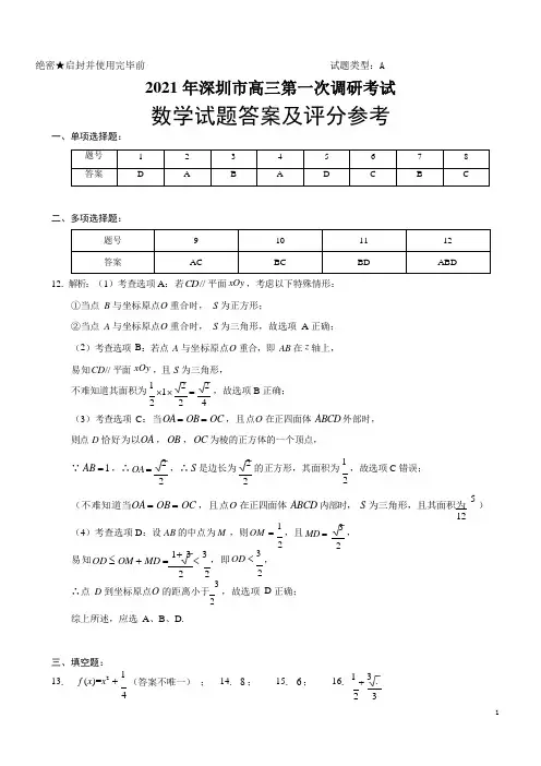 2021年深圳市高三年级第一次调研考试——数学答案