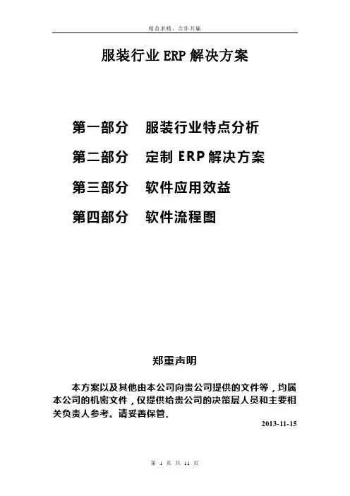 服装行业ERP解决方案(DOC)