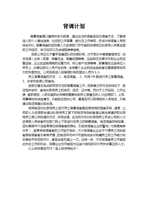 背调计划