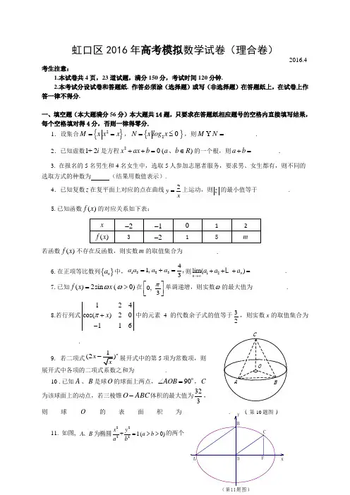 2016届上海市虹口区高三4月高考练习(二模)数学(理)试题(2016.04)