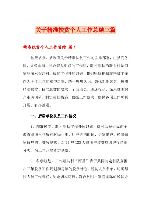 关于精准扶贫个人工作总结三篇