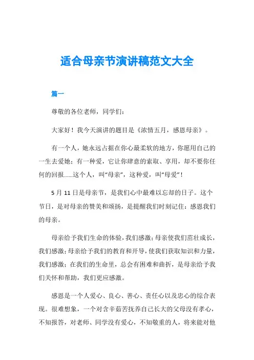 母亲节演讲稿_适合母亲节演讲稿范文大全
