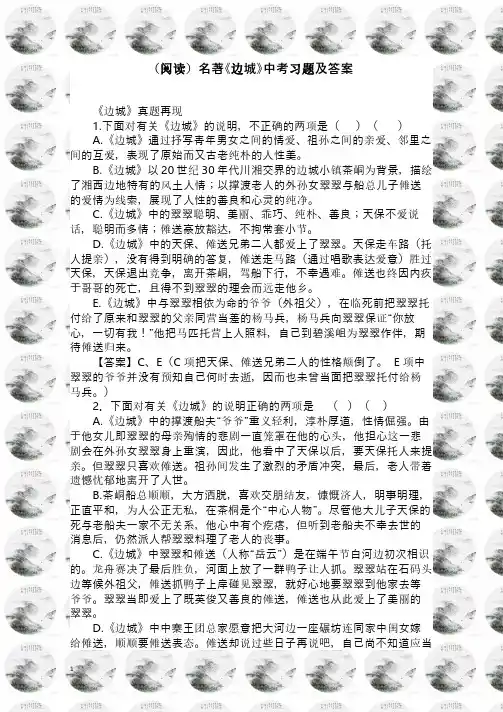(阅读)名著《边城》中考习题及答案