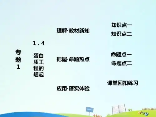 高中生物第1部分专题1基因工程1.4蛋白质工程的崛起课件新人教选修3