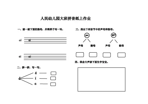 人民幼儿园大班第八周拼音纸上作业