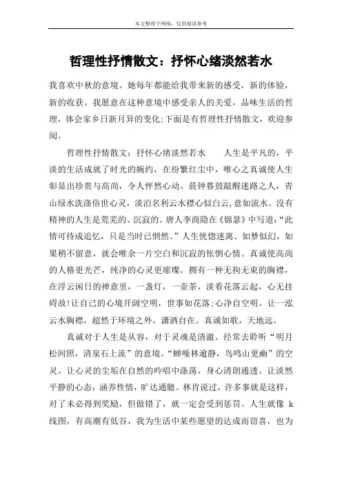 哲理性抒情散文：抒怀心绪淡然若水