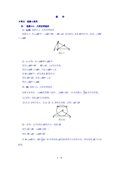 【最新】高中数学-2018版高考复习方案大一轮(全国人教数学)-历年高考真题与模拟题分类汇编 N单元