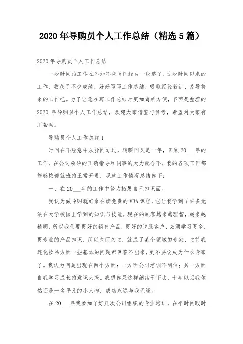 2020年导购员个人工作总结(精选5篇)