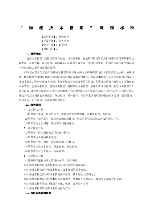 物流成本管理课程标准