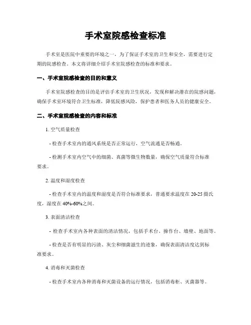 手术室院感检查标准