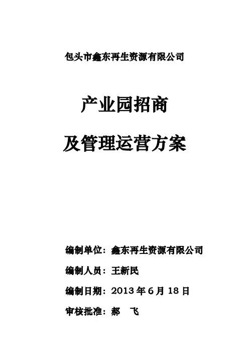 园区招商和运营方案