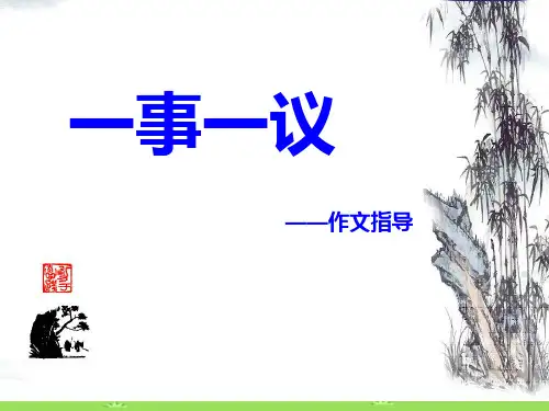 一事一议——初中作文指导ppt优秀作文