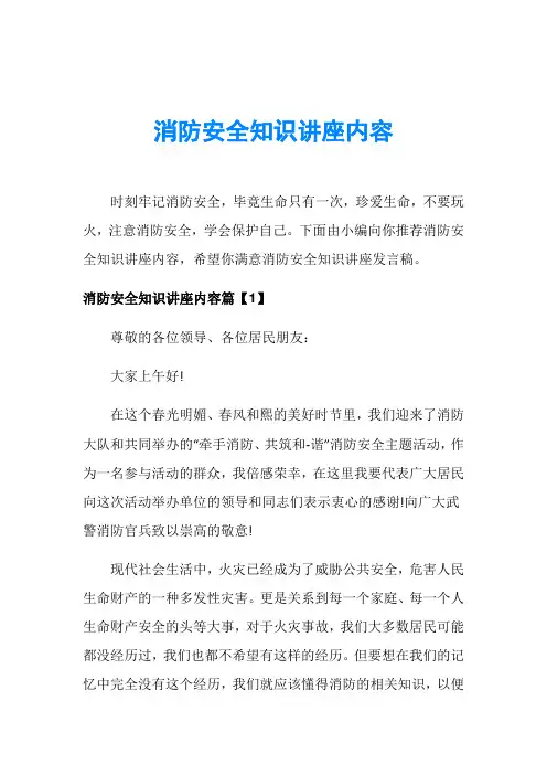 消防安全知识讲座内容