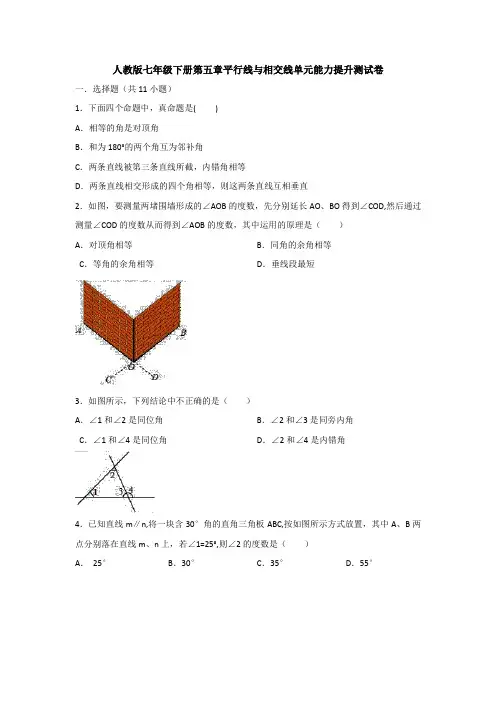 【3套打包】天津市七年级下册第五章《相交线与平行线》单元测试(解析版)