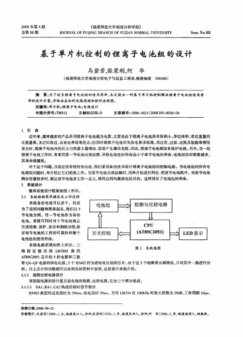 基于单片机控制的锂离子电池组的设计