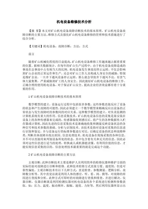 机电设备维修技术分析