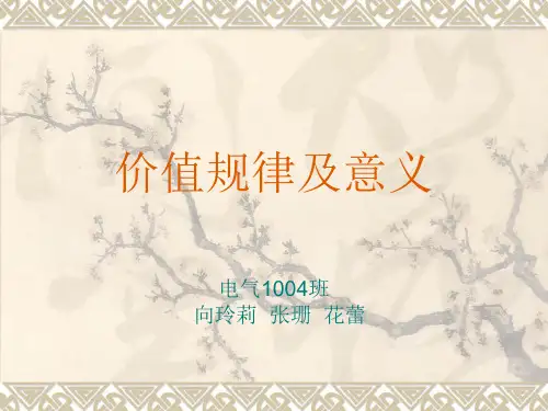 价值规律及意义