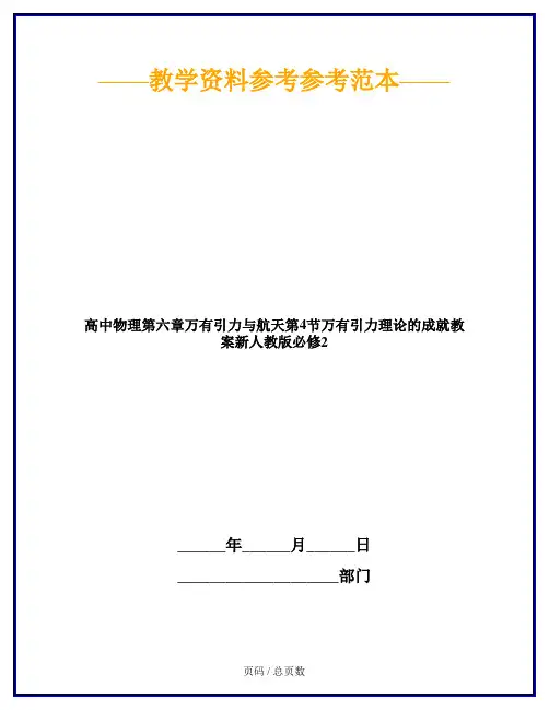 高中物理第六章万有引力与航天第4节万有引力理论的成就教案新人教版必修2