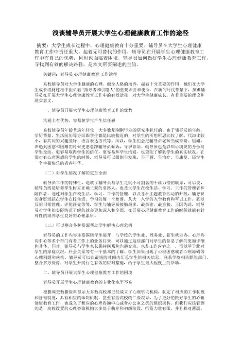 浅谈辅导员开展大学生心理健康教育工作的途径
