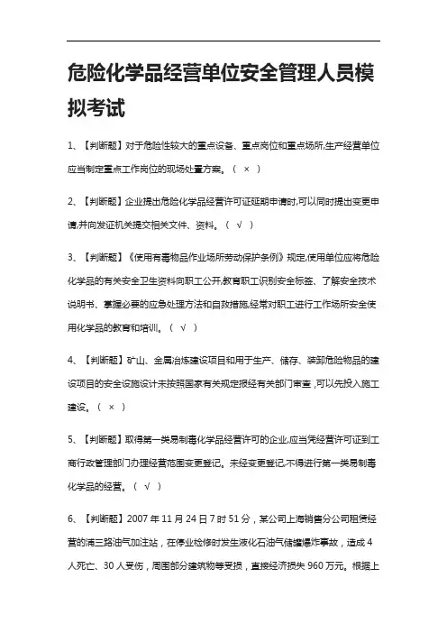 [全考点]危险化学品经营单位安全管理人员 模拟考试附答案
