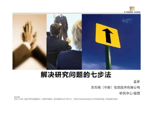 易居培训解决问题的基本方法_1463238646.ppt