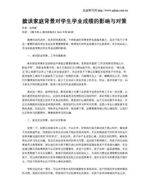 摭谈家庭背景对学生学业成绩的影响与对策