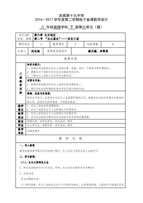 八年级地理(下)第二节 “白山黑水”——东北三省教学设计