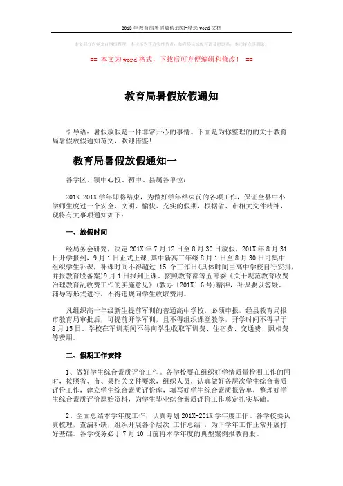 2018年教育局暑假放假通知-精选word文档 (4页)