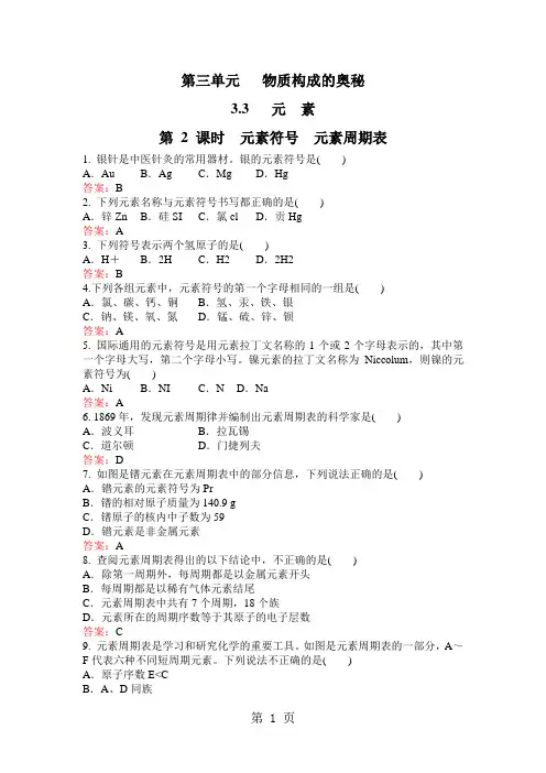 人教版九年级化学上册第三单元课题3元素 第二课时 同步测试