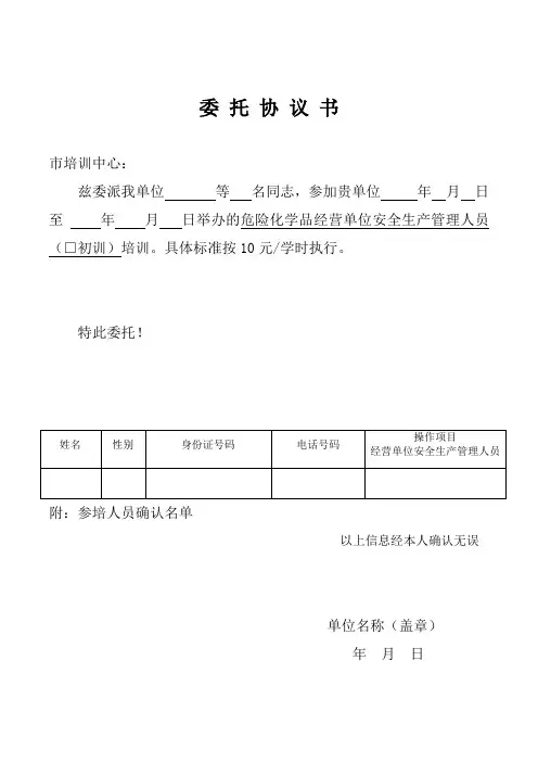 危险化学品经营单位安全生产管理人员(初训)委托书