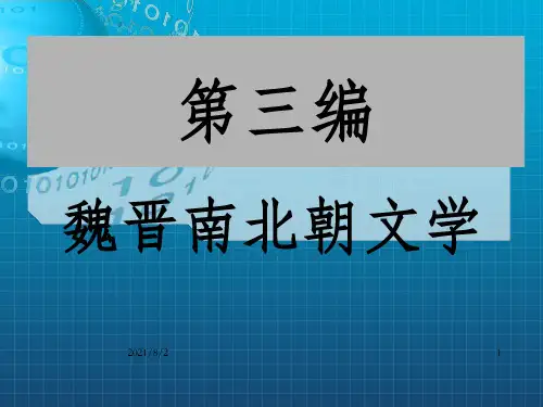 中国古代文学第三编 魏晋南北朝文学(上)_OK