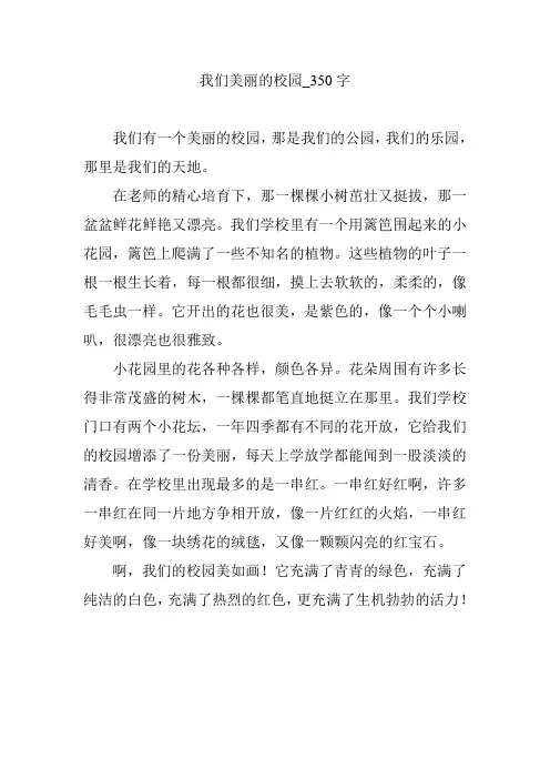 我们美丽的校园_350字