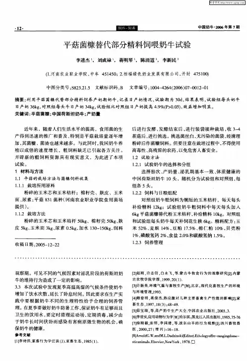平菇菌糠替代部分精料饲喂奶牛试验