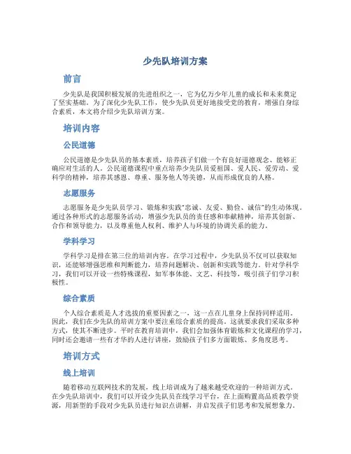 少先队培训方案