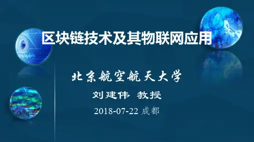 区块链技术及其物联网应用