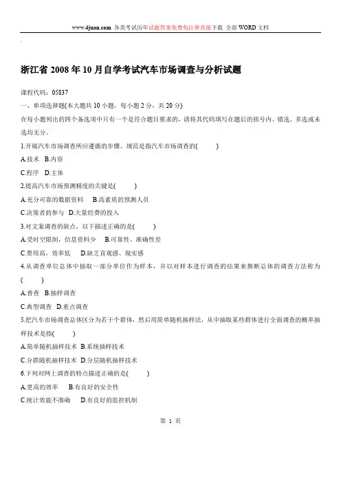 汽车市场调查与分析自考试题 (1)