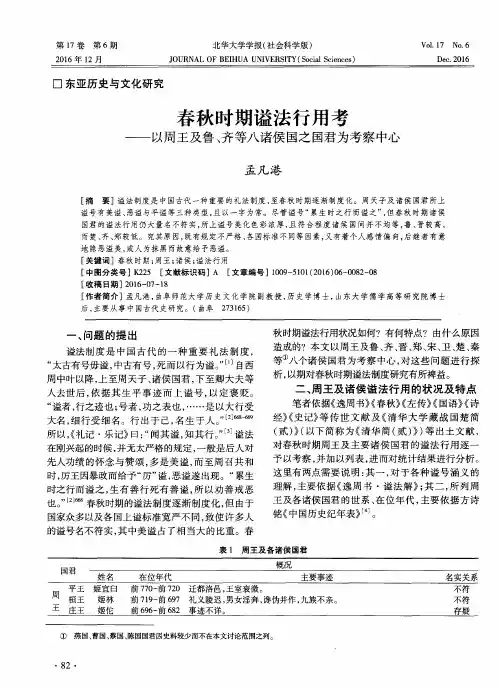 春秋时期谥法行用考——以周王及鲁、齐等八诸侯国之国君为考察中心