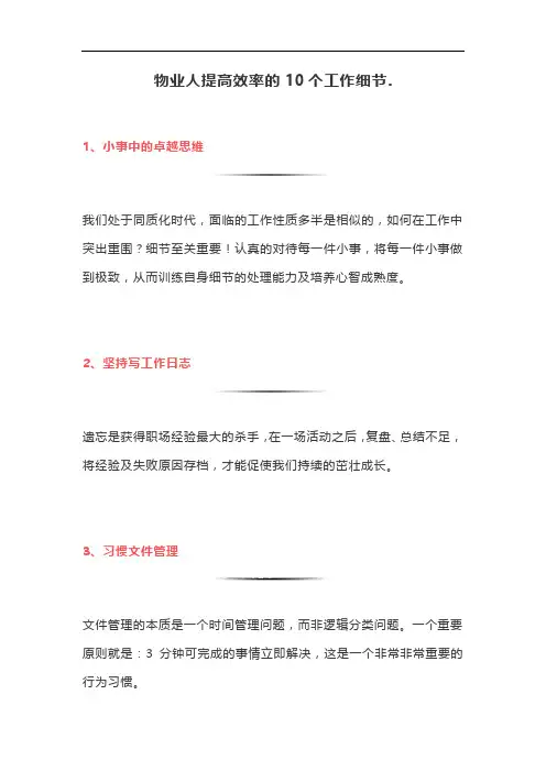 物业人提高效率的10个工作细节