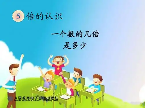 求一个数的几倍是多少PPT