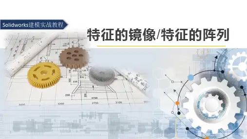 14.《Solidworks建模实战教程》特征的镜像-特征的阵列