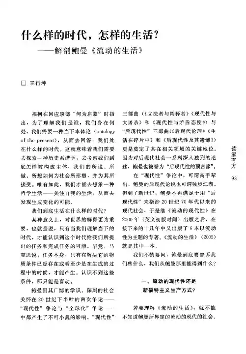 什么样的时代,怎样的生活？——解剖鲍曼《流动的生活》