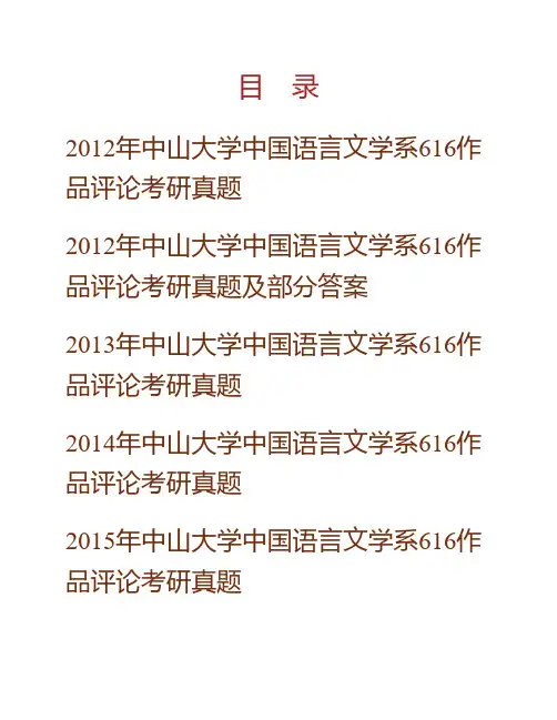 (NEW)中山大学中国语言文学系《616作品评论》历年考研真题汇编(含部分答案)
