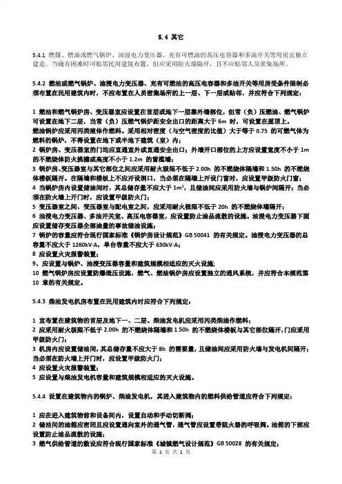 建筑设计防火规范- 5.4 其它