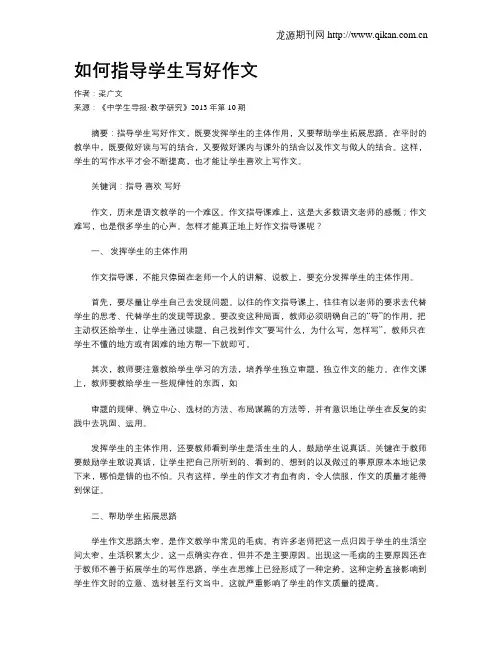如何指导学生写好作文 3