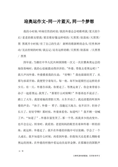 迎奥运作文-同一片蓝天,同一个梦想_应用文