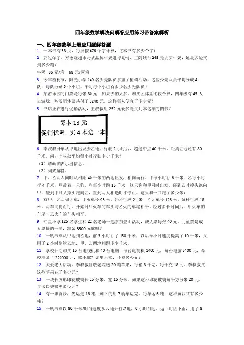 四年级数学解决问解答应用练习带答案解析